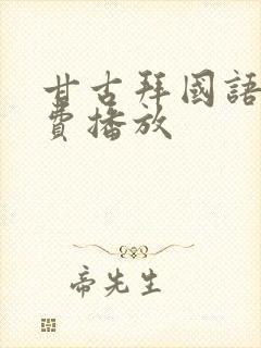 甘古拜国语版免费播放封面