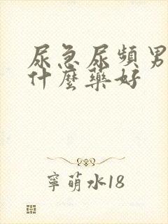 尿急尿频男性吃什么药好