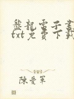 盘龙电子书下载txt免费下载