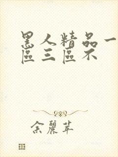 黑人精品一区二区三区不封面