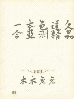 一本色道久久综合亚洲精品蜜臀