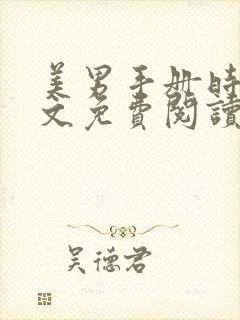美男手册时澜全文免费阅读笔趣阁