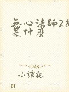 无心法师2结局是什么