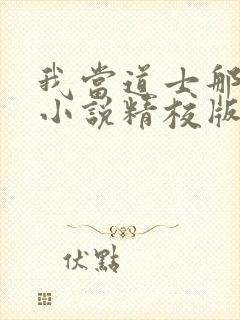 我当道士那些年小说精校版全集txt