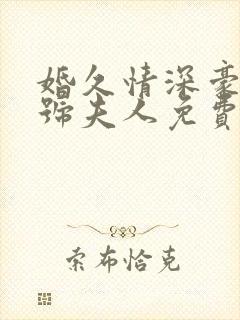 婚久情深豪门一号夫人免费阅读