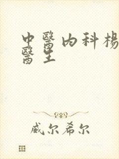 中医内科杨廉铎医生