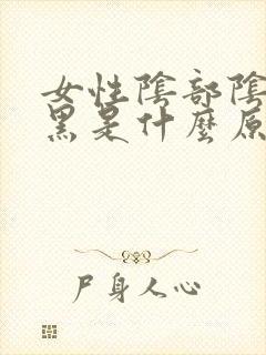 女性阴部阴唇发黑是什么原因封面