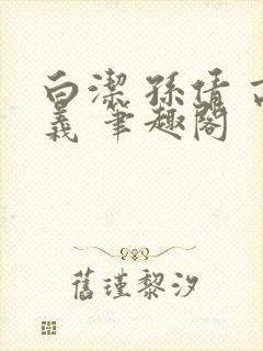 白洁 孙倩 高义 笔趣阁