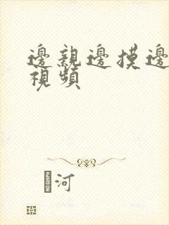 边亲边摸边操的视频