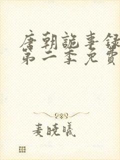 唐朝诡事录西行第二季免费观看全集高清在线