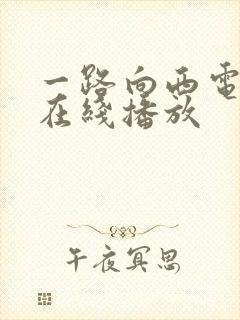 一路向西电影版在线播放