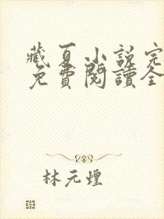 藏夏小说完整版免费阅读全文