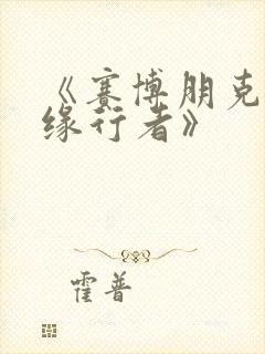 《赛博朋克:边缘行者》