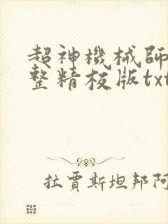 超神机械师 完整精校版txt