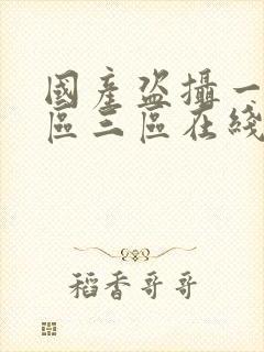 国产盗摄一区二区三区在线