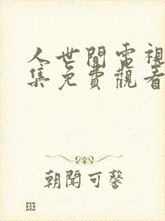 人世间电视剧全集免费观看25集封面