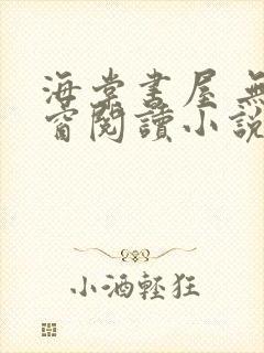 海棠书屋 无弹窗阅读小说网