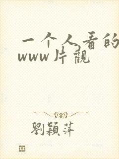 一个人看的高清www片观