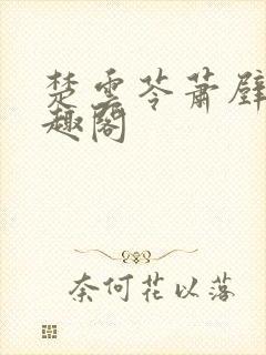 楚云苓萧壁城笔趣阁