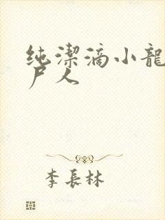 纯洁滴小龙 捞尸人