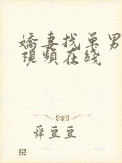 娇妻找单男三p视频在线