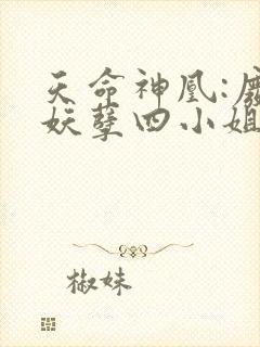 天命神凰:废材妖孽四小姐免费阅读封面