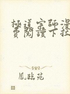 极道宗师漫画免费阅读下拉式六漫画