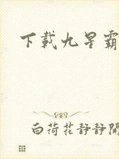 下载九星霸体诀