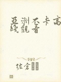 亚洲不卡高清在线观看