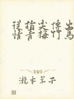 从指尖传出的热情青梅竹马是消防员未增删