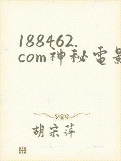 188462.com神秘电影