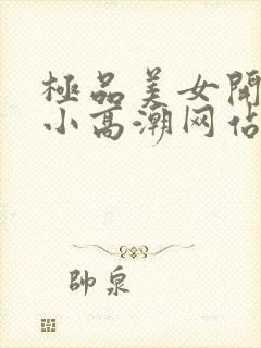 极品美女开粉嫩小高潮网站