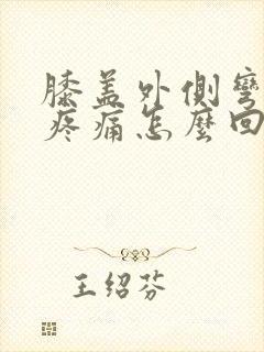 膝盖外侧弯曲时疼痛怎么回事