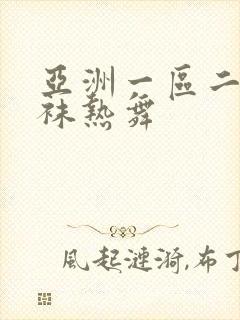 亚洲一区二区丝袜热舞封面