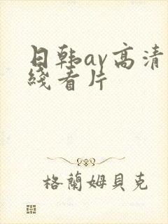 日韩av高清在线看片