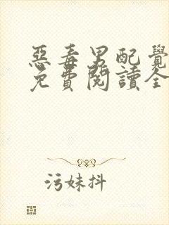 恶毒男配觉醒后免费阅读全文封面