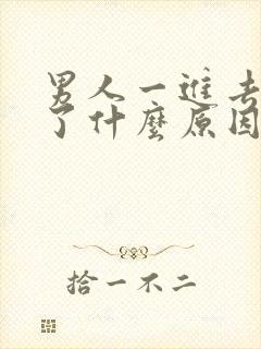 男人一进去就射了什么原因