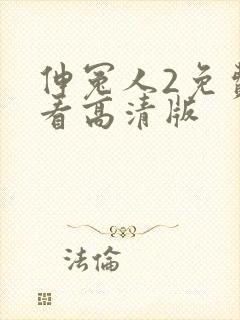 伸冤人2免费观看高清版