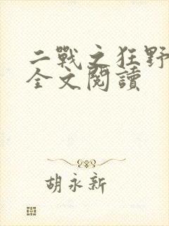 二战之狂野战兵全文阅读