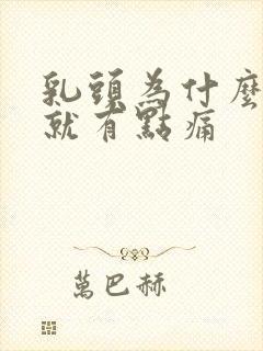 乳头为什么一碰就有点痛