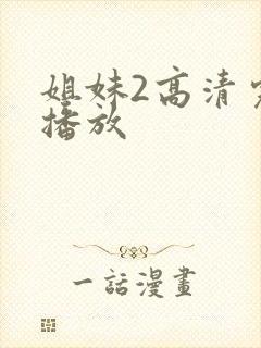 姐妹2高清完整播放封面