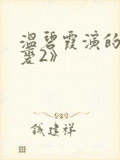 温碧霞演的《惊变2》