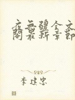 夜无疆全文笔趣阁最新章节