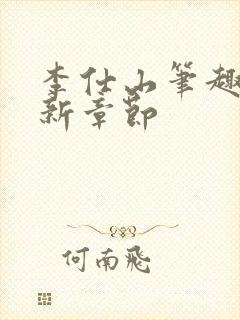 李仕山笔趣阁最新章节