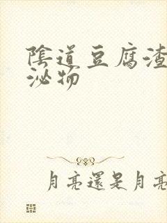 阴道豆腐渣样分泌物