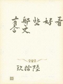 有哪些好看的百合文