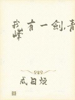 我有一剑,青鸾峰封面