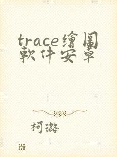 trace绘图软件安卓