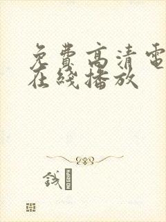 免费高清电视剧在线播放