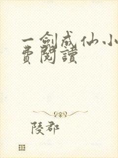 一剑成仙小说免费阅读